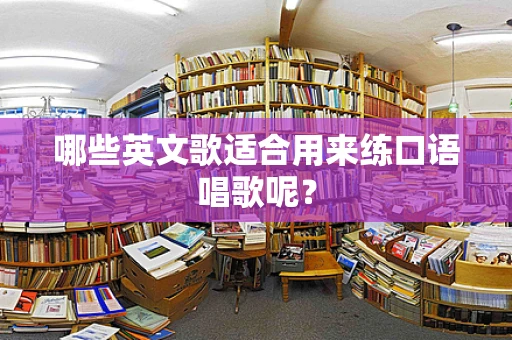 哪些英文歌适合用来练口语唱歌呢？