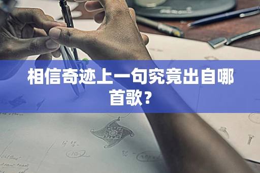 相信奇迹上一句究竟出自哪首歌？