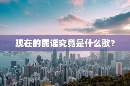 现在的民谣究竟是什么歌？