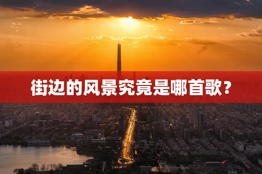 街边的风景究竟是哪首歌？