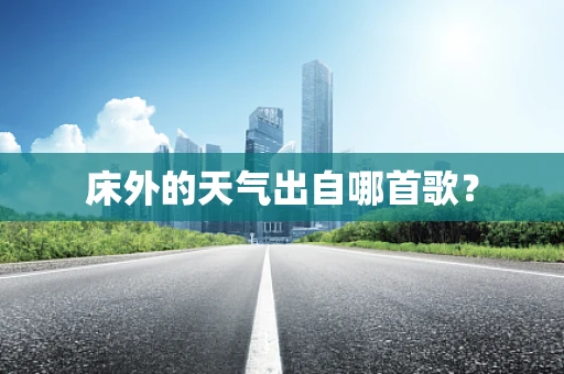 床外的天气出自哪首歌？