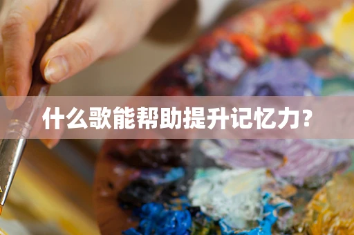 什么歌能帮助提升记忆力？