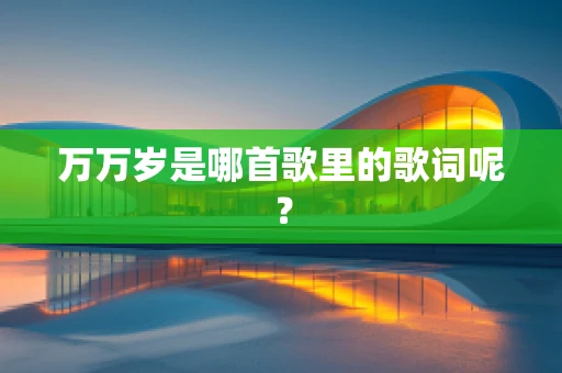 万万岁是哪首歌里的歌词呢？
