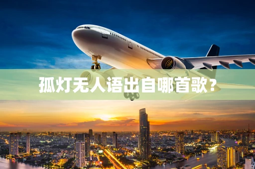 孤灯无人语出自哪首歌？