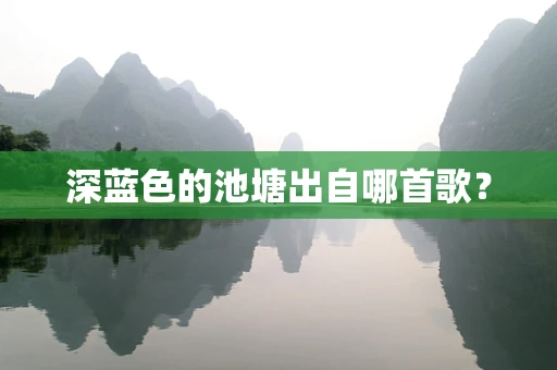 深蓝色的池塘出自哪首歌？