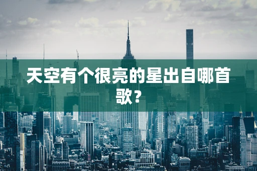 天空有个很亮的星出自哪首歌？