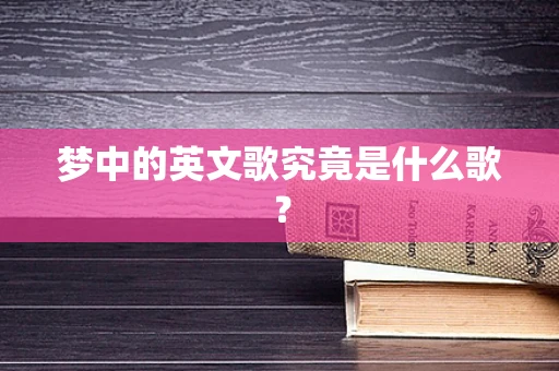 梦中的英文歌究竟是什么歌？