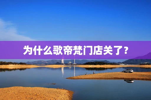 为什么歌帝梵门店关了？