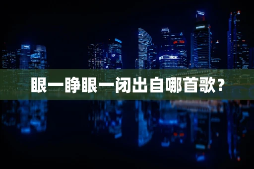 眼一睁眼一闭出自哪首歌？
