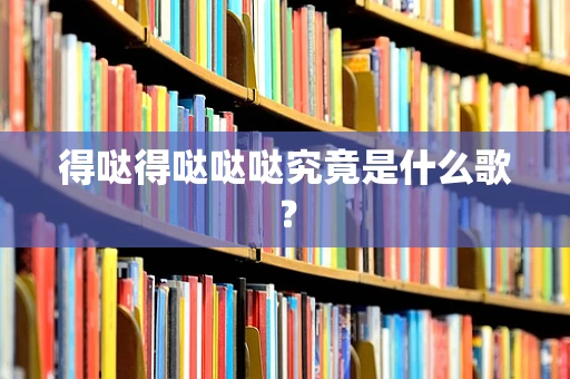 得哒得哒哒哒究竟是什么歌？