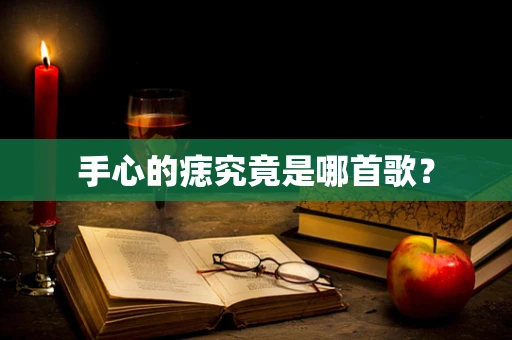 手心的痣究竟是哪首歌？