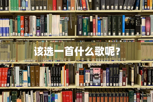 该选一首什么歌呢？