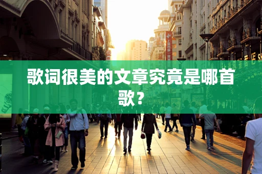 歌词很美的文章究竟是哪首歌？