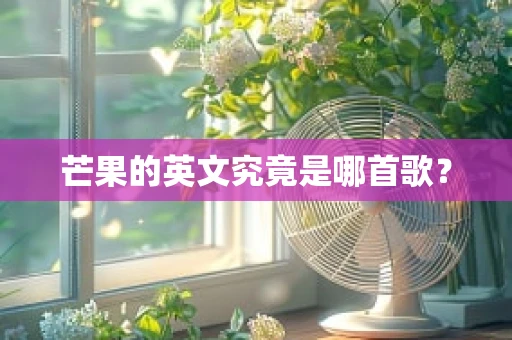 芒果的英文究竟是哪首歌？