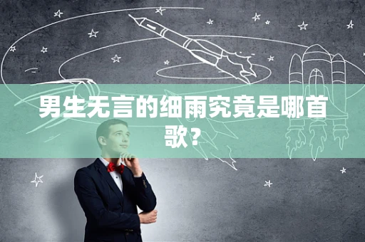 男生无言的细雨究竟是哪首歌？