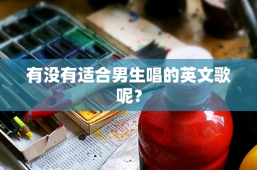 有没有适合男生唱的英文歌呢？