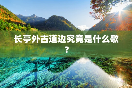 长亭外古道边究竟是什么歌？