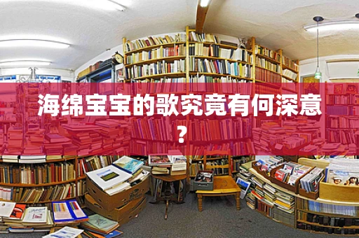 海绵宝宝的歌究竟有何深意？