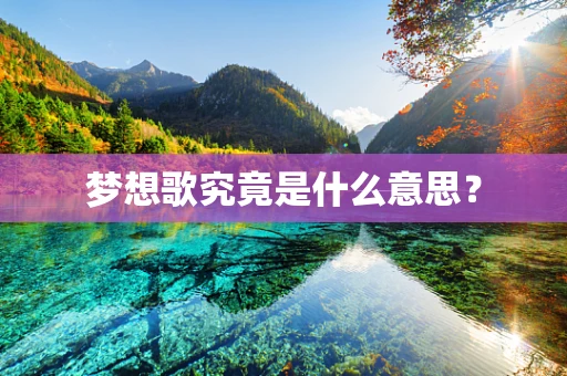 梦想歌究竟是什么意思？