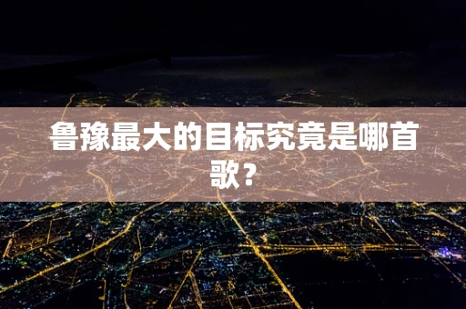 鲁豫最大的目标究竟是哪首歌？