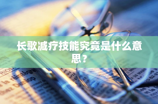 长歌减疗技能究竟是什么意思？
