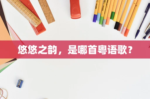 悠悠之韵，是哪首粤语歌？