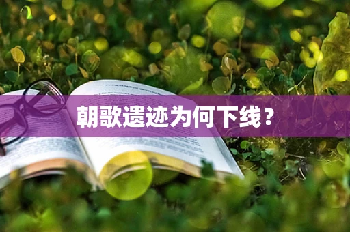 朝歌遗迹为何下线？