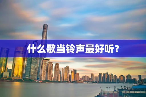 什么歌当铃声最好听？