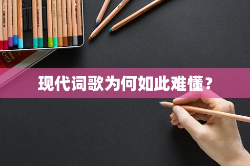 现代词歌为何如此难懂？