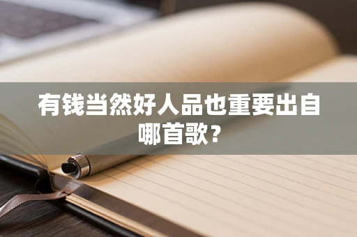 有钱当然好人品也重要出自哪首歌？