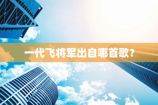 一代飞将军出自哪首歌？