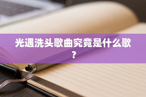光遇洗头歌曲究竟是什么歌？