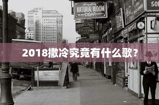2018撒冷究竟有什么歌？