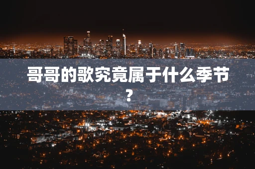 哥哥的歌究竟属于什么季节？