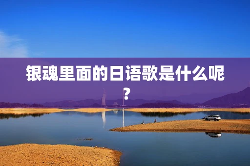 银魂里面的日语歌是什么呢？