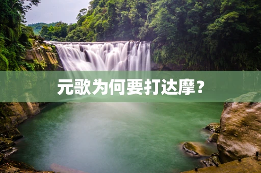 元歌为何要打达摩？