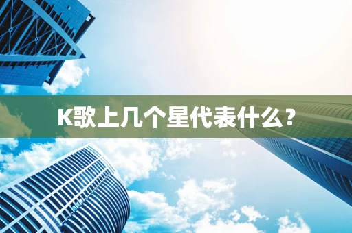 K歌上几个星代表什么？