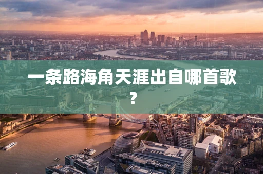 一条路海角天涯出自哪首歌？