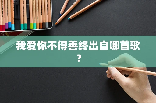 我爱你不得善终出自哪首歌？