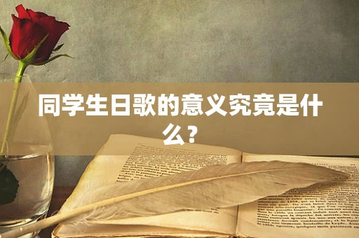 同学生日歌的意义究竟是什么？