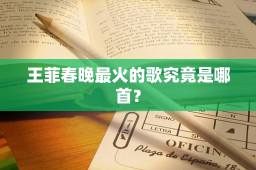 王菲春晚最火的歌究竟是哪首？