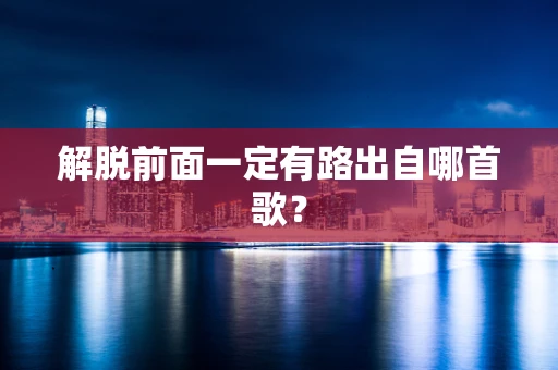 解脱前面一定有路出自哪首歌？