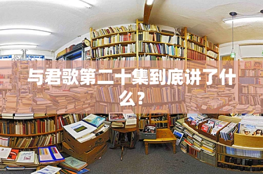 与君歌第二十集到底讲了什么？
