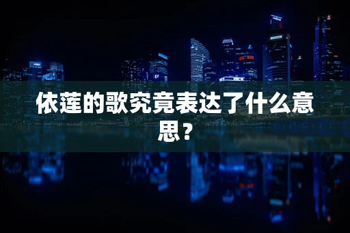 依莲的歌究竟表达了什么意思？