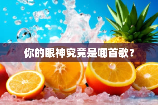 你的眼神究竟是哪首歌？