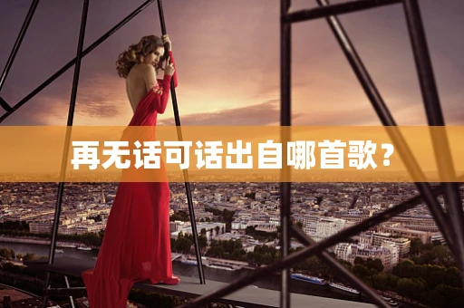 再无话可话出自哪首歌？