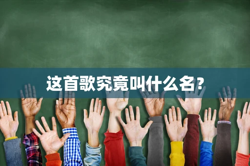 这首歌究竟叫什么名？