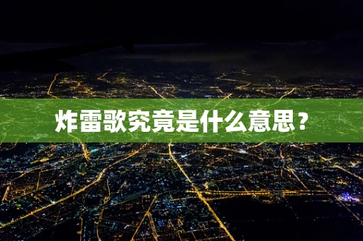 炸雷歌究竟是什么意思？