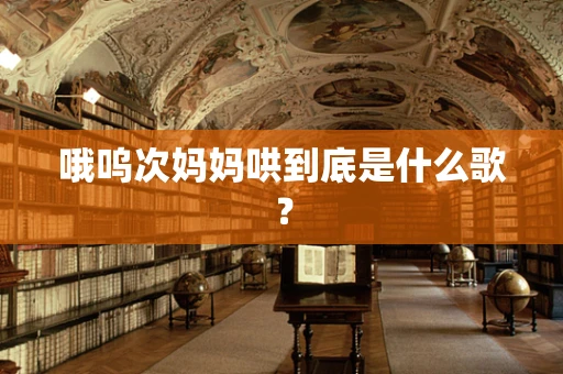 哦呜次妈妈哄到底是什么歌？