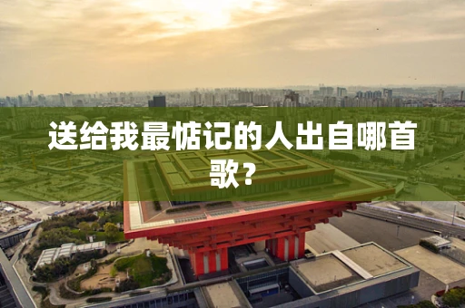 送给我最惦记的人出自哪首歌？